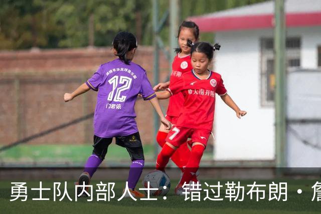 勇士队内部人士：错过勒布朗·詹姆斯后，库里可能厌倦追逐球星