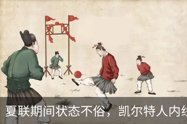 夏联期间状态不俗，凯尔特人内线新秀在防守端的表现相当惊艳