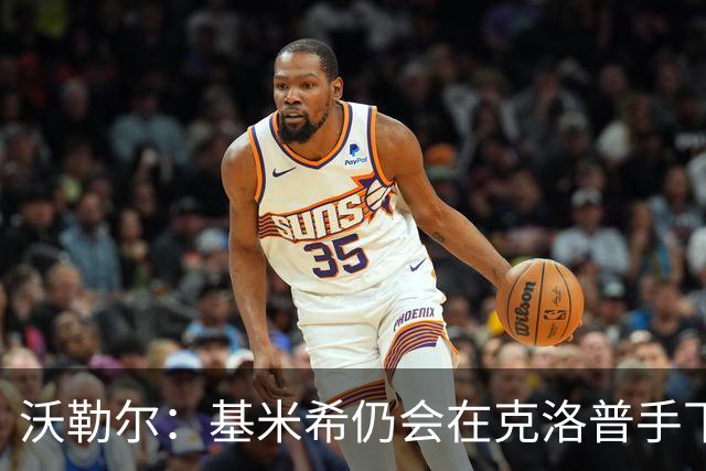 沃勒尔：基米希仍会在克洛普手下担当重任 纳帅遭到不公平的批评