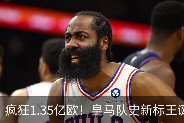 疯狂1.35亿欧！皇马队史新标王诞生：19岁过人王加盟 几小时内官宣