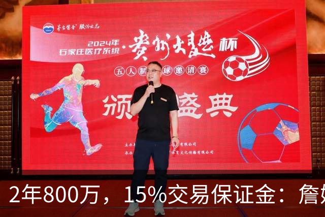 2年800万，15%交易保证金：詹姆斯正式加盟76人